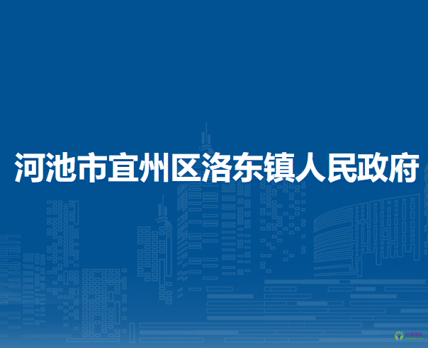 河池市宜州區(qū)洛東鎮(zhèn)人民政府