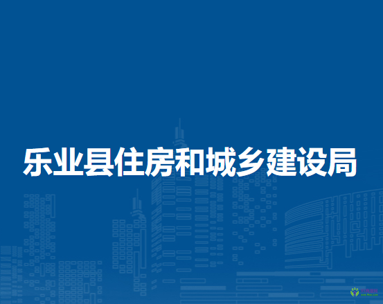 樂業(yè)縣住房和城鄉(xiāng)建設(shè)局