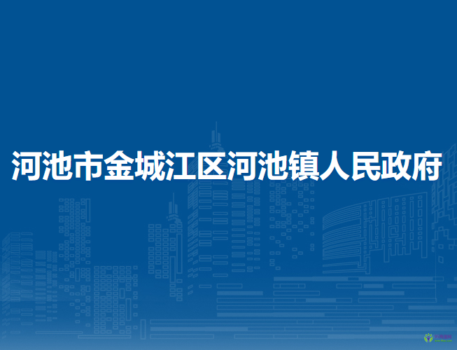 河池市金城江區(qū)河池鎮(zhèn)人民政府