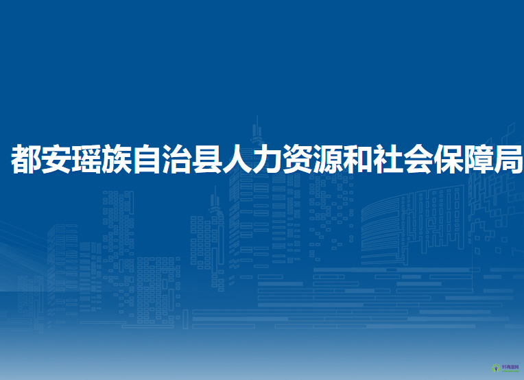 都安瑤族自治縣人力資源和社會保障局