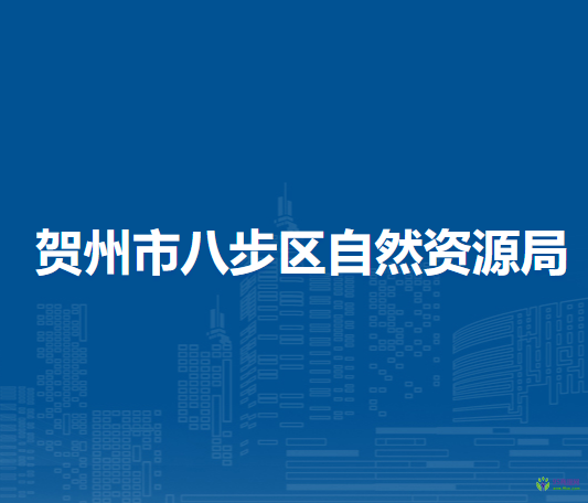 賀州市八步區(qū)自然資源局