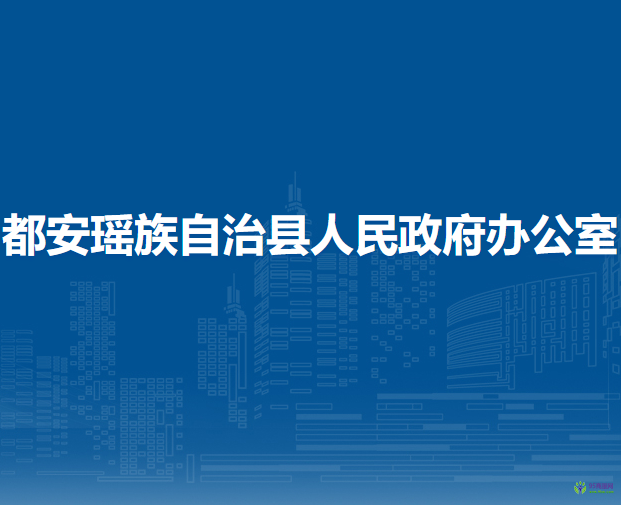 都安瑤族自治縣人民政府辦公室