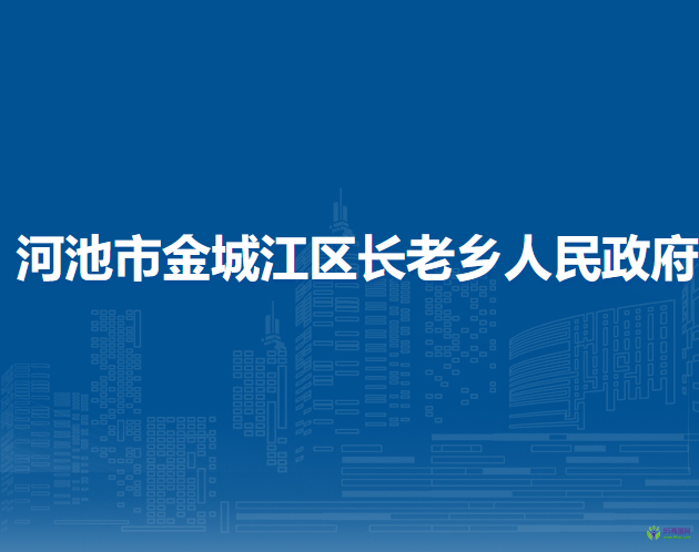 河池市金城江區(qū)長(zhǎng)老鄉(xiāng)人民政府