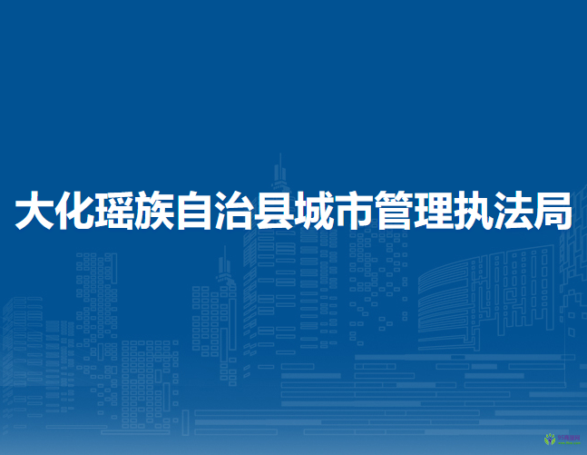 大化瑤族自治縣城市管理執(zhí)法局