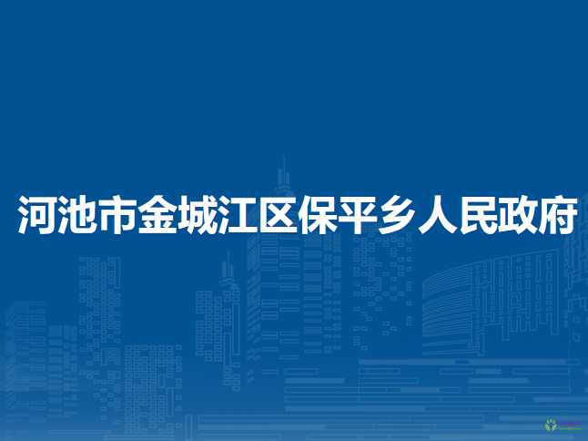 河池市金城江區(qū)保平鄉(xiāng)人民政府