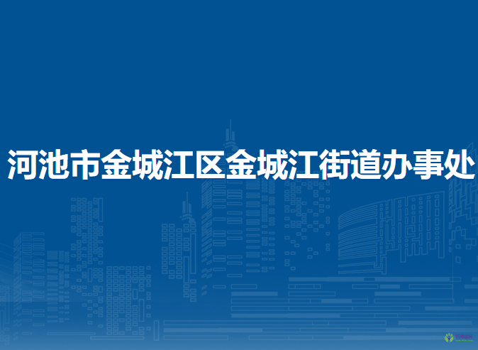 河池市金城江區(qū)金城江街道辦事處