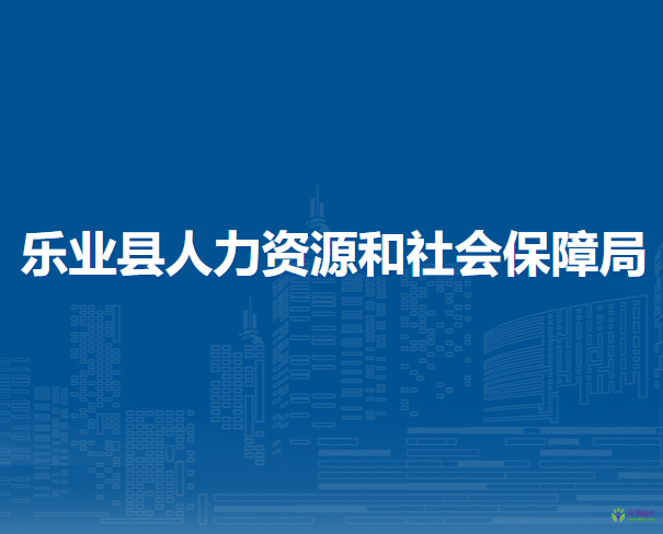 樂業(yè)縣人力資源和社會(huì)保障局