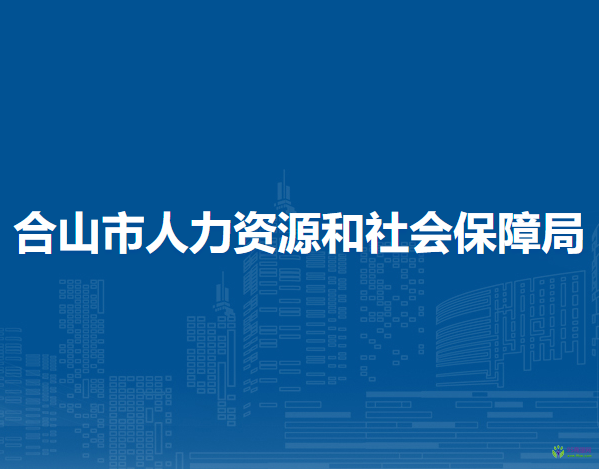 合山市人力資源和社會保障局