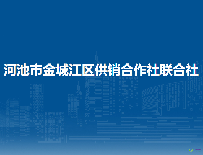 河池市金城江區(qū)供銷合作社聯(lián)合社