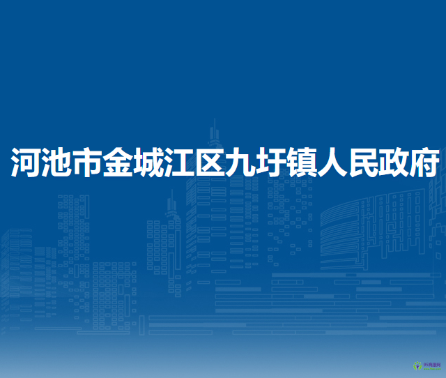 河池市金城江區(qū)九圩鎮(zhèn)人民政府