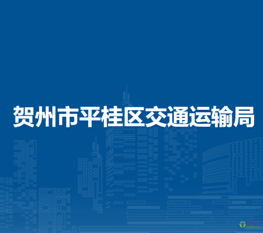 賀州市平桂區(qū)交通運輸局