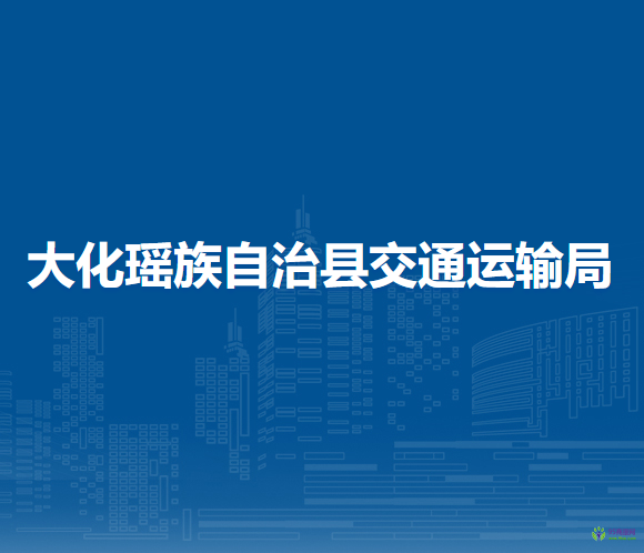 大化瑤族自治縣交通運輸局