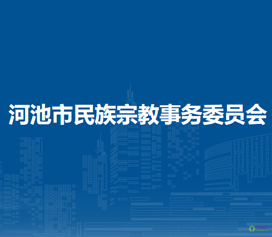 河池市民族宗教事務(wù)委員會