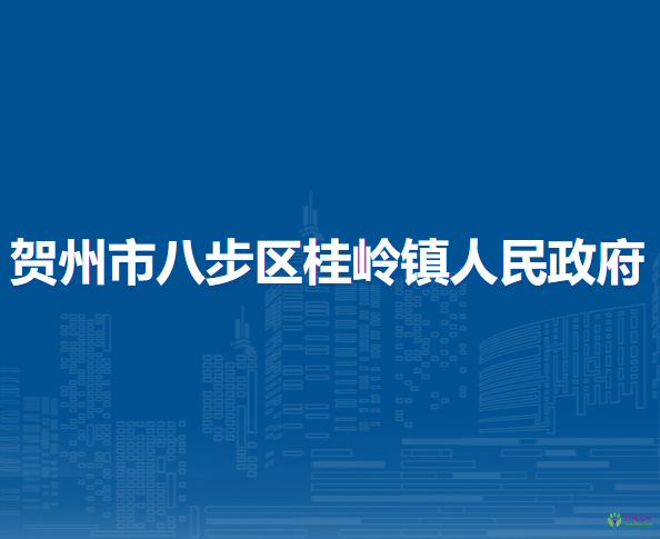 賀州市八步區(qū)桂嶺鎮(zhèn)人民政府