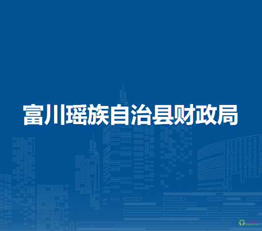 富川瑤族自治縣財政局