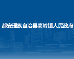 都安瑤族自治縣高嶺鎮(zhèn)人民政府