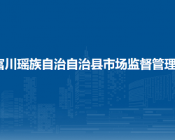 富川瑤族自治?自治縣市場監(jiān)督管理局"