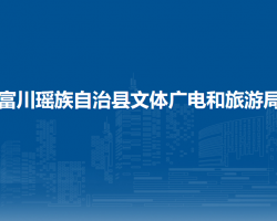 富川瑤族自治縣文體廣電和旅游局