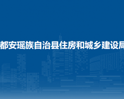 都安瑤族自治縣住房和城鄉(xiāng)建設局