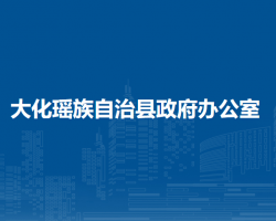 大化瑤族自治縣政府辦公室