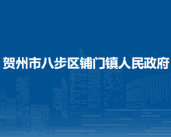 賀州市八步區(qū)鋪門鎮(zhèn)人民政府