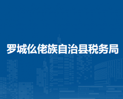 羅城仫佬族自治縣稅務局"