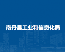 南丹縣工業(yè)和信息化局