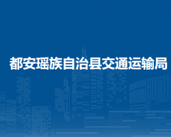 都安瑤族自治縣交通運輸局