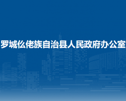 羅城仫佬族自治縣人民政府辦公室"