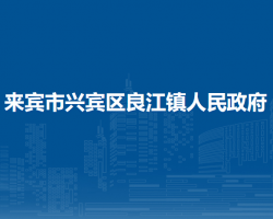 來賓市興賓區(qū)良江鎮(zhèn)人民政府