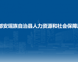 都安瑤族自治縣人力資源和社會保障局