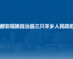 都安瑤族自治縣三只羊鄉(xiāng)人民政府