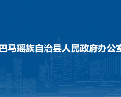 巴馬瑤族自治縣人民政府辦公室"