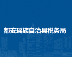 都安瑤族自治縣稅務局"