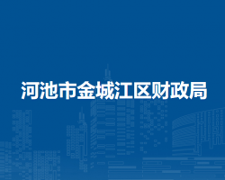 河池市金城江區(qū)財政局