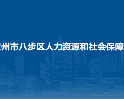 賀州市八步區(qū)人力資源和社會保障局