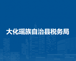 大化瑤族自治縣稅務局"