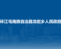 環(huán)江毛南族自治縣龍巖鄉(xiāng)人民政府