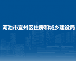 河池市宜州區(qū)住房和城鄉(xiāng)建設局