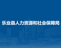 樂(lè)業(yè)縣人力資源和社會(huì)保障局