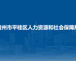 賀州市平桂區(qū)人力資源和社會保障局