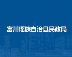 富川瑤族自治縣民政局