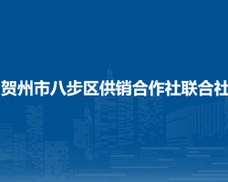 賀州市八步區(qū)供銷合作社聯(lián)合社