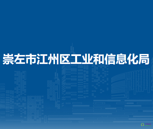 崇左市江州區(qū)工業(yè)和信息化局