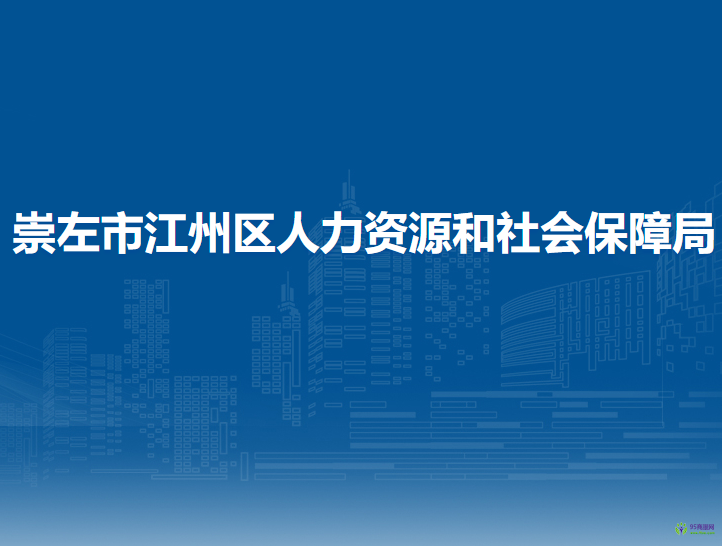 崇左市江州區(qū)人力資源和社會(huì)保障局