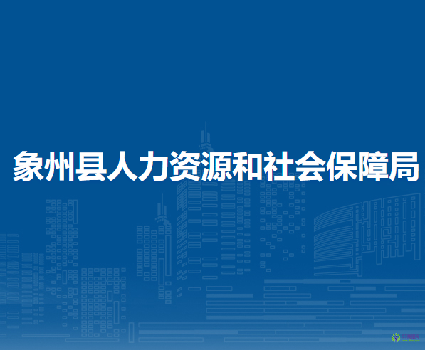 象州縣人力資源和社會(huì)保障局