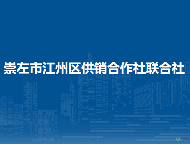 崇左市江州區(qū)供銷合作社聯(lián)合社