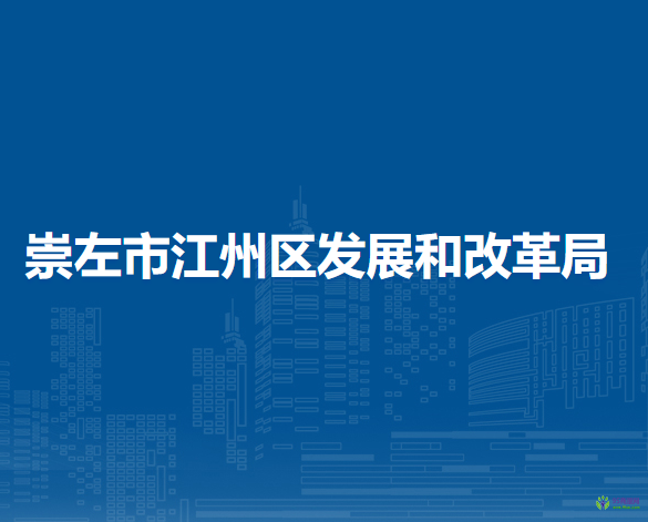 崇左市江州區(qū)發(fā)展和改革局