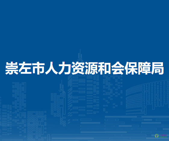 崇左市人力資源和會保障局