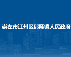 崇左市江州區(qū)那隆鎮(zhèn)人民政